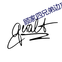 顾家四(sì)兄弟边攻边受(shòu)