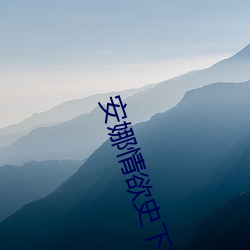 安娜情欲史(shǐ)下载