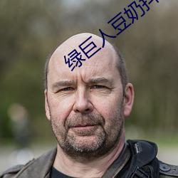 绿巨人(人)豆奶抖音丝瓜