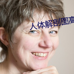 人体解(解)剖图高清(清)