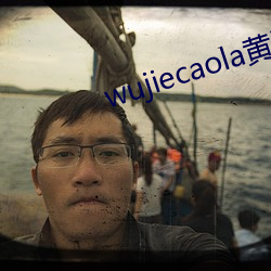 wujiecaola黄漫