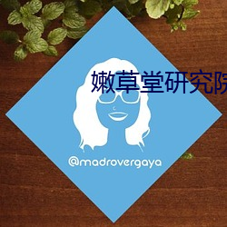 嫩草堂研究院网址 寓公）