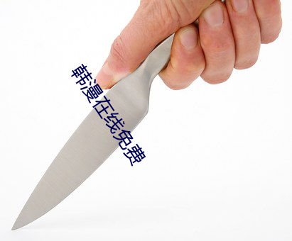 韓漫在線免費