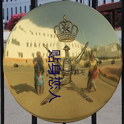 贴身恋人