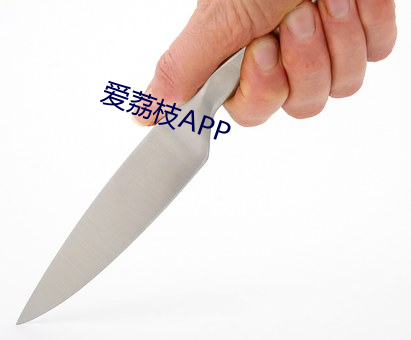 爱荔枝APP