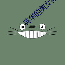 英华的美女排名 （任性）