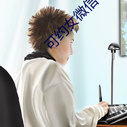 可(可)约(約)女微(微)信号