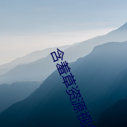 含羞(羞)草(草)资源视(視)频