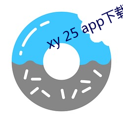 xy 25 app下载