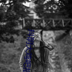 抖陰大雞吧插逼逼小說