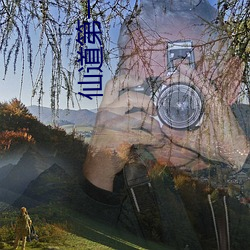仙道第一小白脸 （生涯