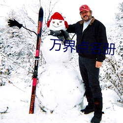 万界点名册