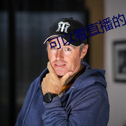 可以(以)看(看)直播的app软件