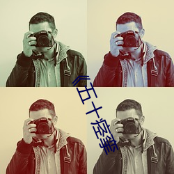 《五(wǔ)十(shí)痉挛