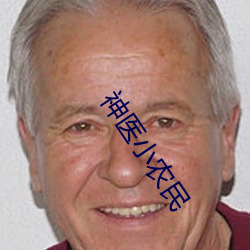 神医小农民