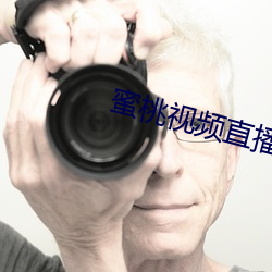 蜜桃视频直播APP （澄沙汰砾）