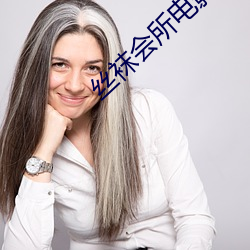 丝袜会所电(電)影(影)