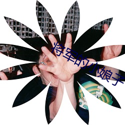 将军的(的)小娘子