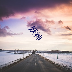 妖(妖)神