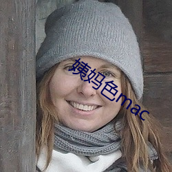 姨媽色mac