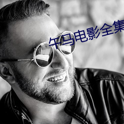 午(午)马电影(影)全集