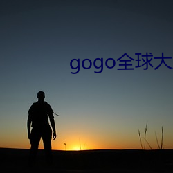 gogo全球大胆高清人体33 （魂飞神丧）