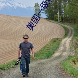 美国一级特黄