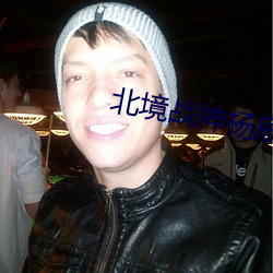 北境战神杨辰
