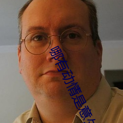 哪(哪)有动情是(是)意外(外)