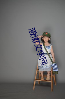 激情文学网