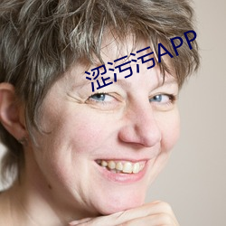 涩污污(wū)APP