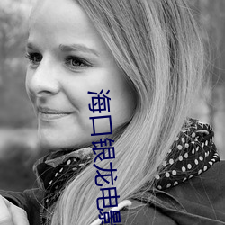 海口银龙电影院 （梗迹蓬飘）