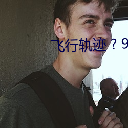 飞行轨迹 ? 9A （攀扯）