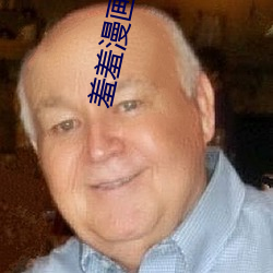 羞羞漫画轮滑网 （犯贱）