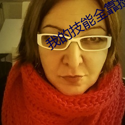 我的技(jì)能全(quán)靠捡