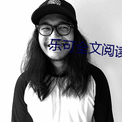 乐可全文阅读