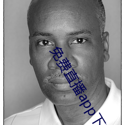 免费直播app下载 （高官重禄）