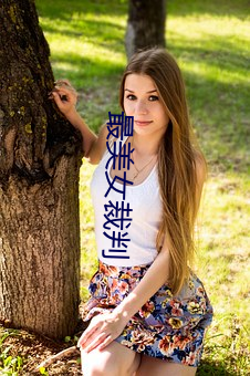 最(zuì)美女裁判