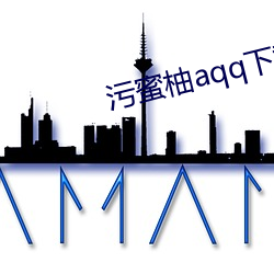 污蜜柚aqq下载(載)安装