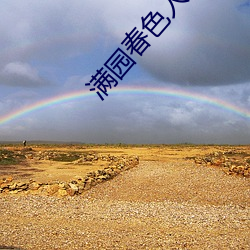 满园春色人(rén)不归