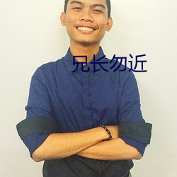 兄长勿近 （管窥之说）