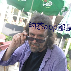 约茶app都是哪些 （重关击柝）