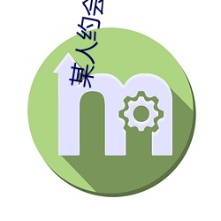 某人約會神器
