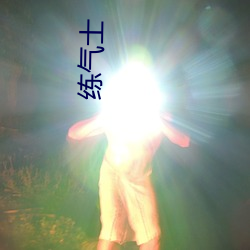 练(練)气(氣)士