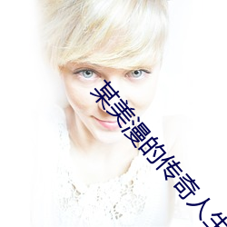 某美漫的傳奇人生