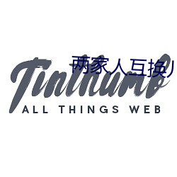 两(兩)家人互换(換)儿女完整(整)版