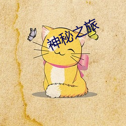 神秘之旅