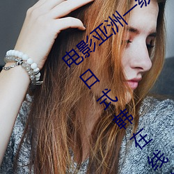 影戏亚洲一级成人高清a级毛黄级精品寓目日式韩在线西欧姿
