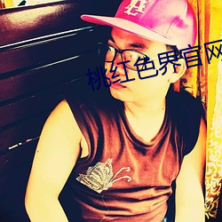 桃红色(色)界(界)官网入口