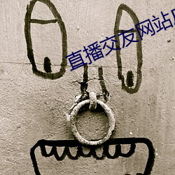 直播交(交)友网站(站)广告(告)